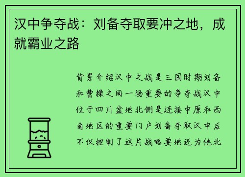 汉中争夺战：刘备夺取要冲之地，成就霸业之路