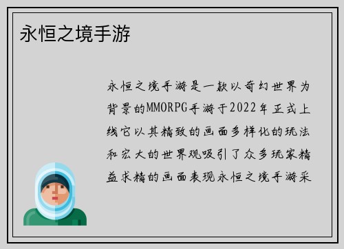 永恒之境手游