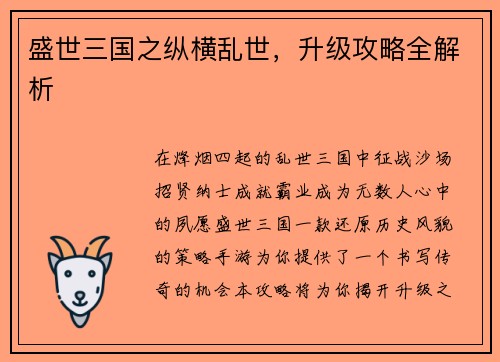 盛世三国之纵横乱世，升级攻略全解析