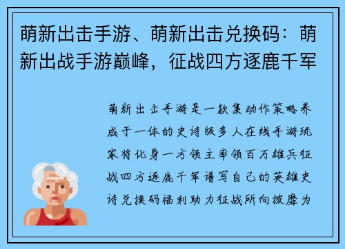 萌新出击手游、萌新出击兑换码：萌新出战手游巅峰，征战四方逐鹿千军