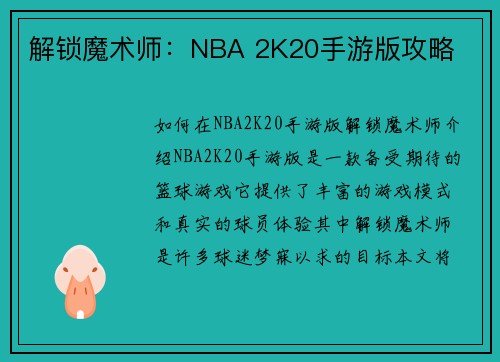 解锁魔术师：NBA 2K20手游版攻略