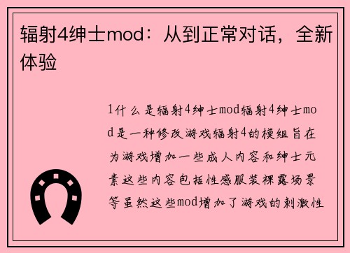 辐射4绅士mod：从到正常对话，全新体验
