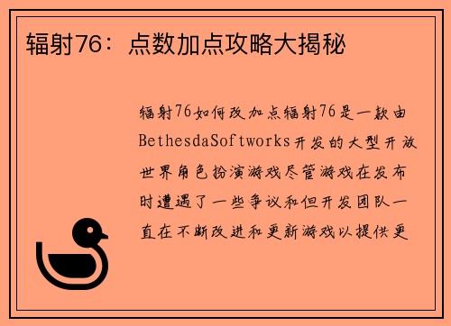 辐射76：点数加点攻略大揭秘