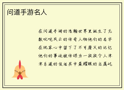 问道手游名人