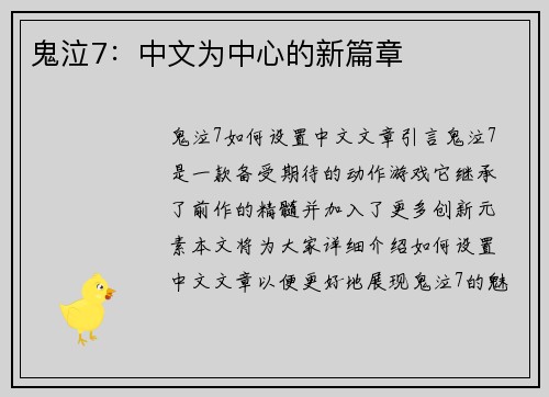 鬼泣7：中文为中心的新篇章