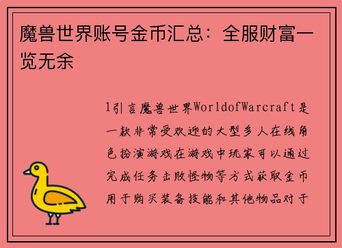 魔兽世界账号金币汇总：全服财富一览无余