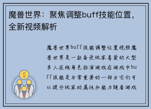魔兽世界：聚焦调整buff技能位置，全新视频解析