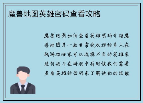 魔兽地图英雄密码查看攻略