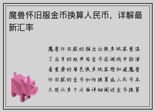 魔兽怀旧服金币换算人民币，详解最新汇率