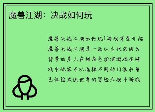 魔兽江湖：决战如何玩