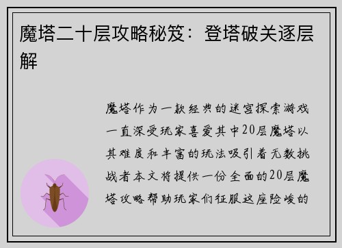 魔塔二十层攻略秘笈：登塔破关逐层解